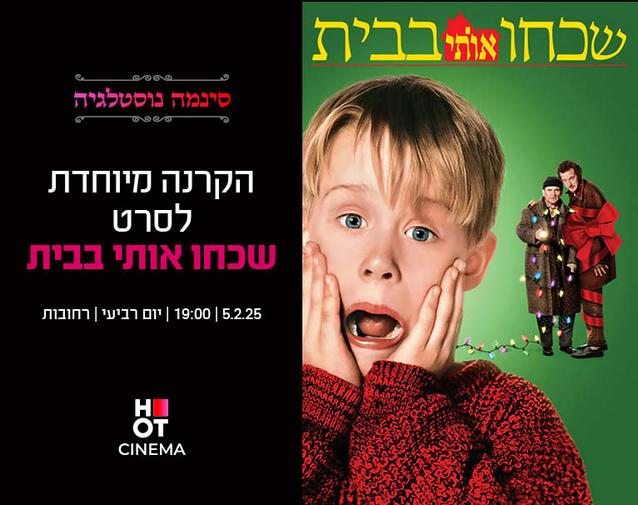 HOT CINEMA רשת בתי הקולנוע של ישראל | הוט סינמה