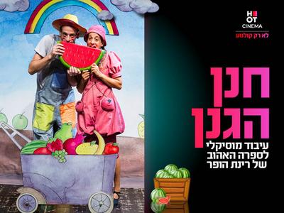 מופע "חנן הגנן" 20.12.2025 קריון