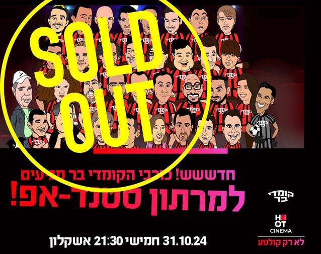 חדשש! כוכבי הקומדי בר מגיעים למרתון סטנדאפ באשקלון - 31.10.24