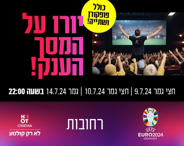 יורו על המסך הענק 9.7. 10.7, 14.7 - רחובות