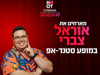 אוראל צברי מגיע לעשות סטנדאפ ב-HOT CINEMA קריון 29.1.25