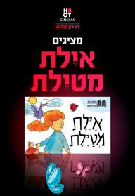 איילת מטיילת