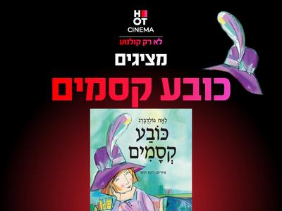 שעת סיפור תיאטרלית: "כובע הקסמים" 24.10.25 קריון