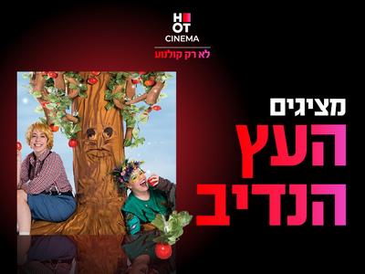 מופע העץ הנדיב 6.12.25 קריון