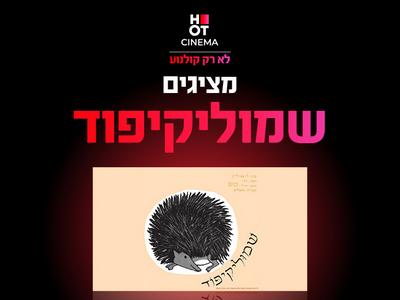 מופע "שמוליקיפוד" 21.2.26 כפר סבא