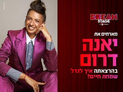 ערב אישי עם יאנה דרום DREAM STAGE חולון (הברל'ה לשעבר) 15.1.26 