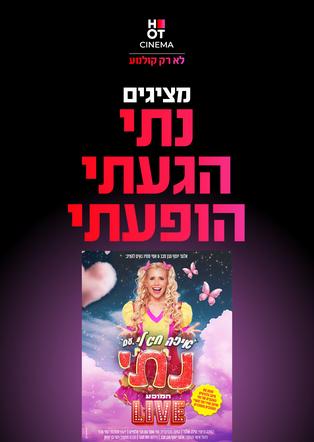 נתי הגעתי הופעתי
