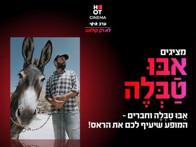 מופע קומי מוסיקלי עם אַבּוּ טַבְּלֶה 11.12.25 קריון