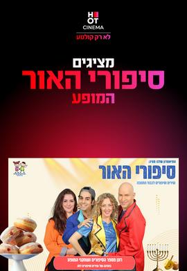 סיפורי האור - המופע