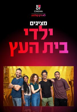 ילדי בית העץ