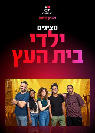 ילדי בית העץ