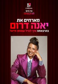 יאנה דרום - איך לגדל שמחת חיים?