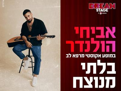 אביחי הולנדר - "בלתי מנוצח" 25.12.25 DREAM STAGE חולון (הברל'ה לשעבר)