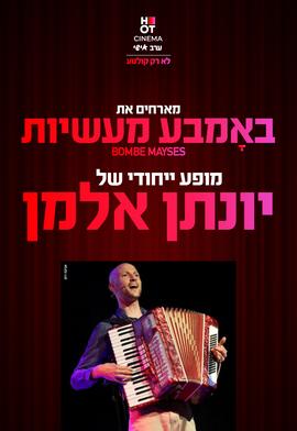 באמבע מעשיות - מופע ייחודי של יונתן אלמן