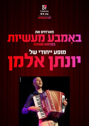 באמבע מעשיות - מופע ייחודי של יונתן אלמן