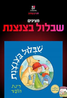 שבלול בצנצנת