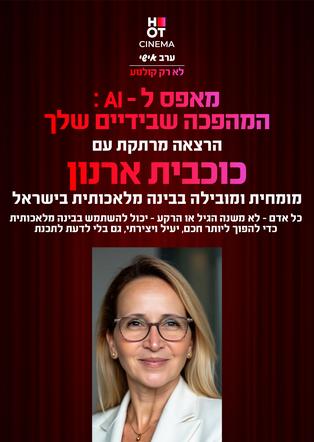 מאפס לAI - המהפכה שבידיים שלך