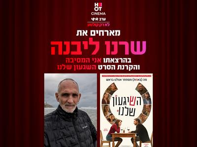 ערב אישי עם שרנו בהרצאה "אני המסיבה" 15.1.26 פתח תקווה