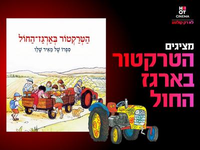 שעת סיפור תיאטרלית: הטרקטור בארגז החול 24.1.26 קריון