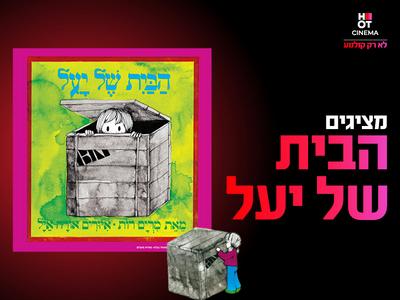 מופע הבית של יעל 31.1.26 כפר סבא