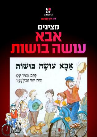 שעת סיפור: אבא עושה בושות