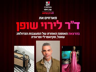 ערב תרבות ואופנה עם ד"ר לירוי שופן  15.1.26 רחובות