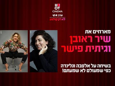 שיר ראובן וגיתית פישר בשיחה על אלפאבה וגלינדה 11.12.25 כפר סבא