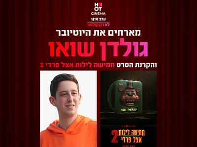 ערב אישי עם היוטיובר GOLDEN SHOW והקרנת הסרט חמישה לילות אצל פרדי 2 15.12.25 פתח תקווה