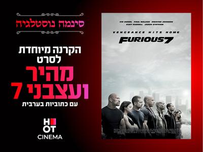 סינמה נוסטלגיה - מהיר ועצבני 7 עם כתוביות בערבית 25.12 כרמיאל