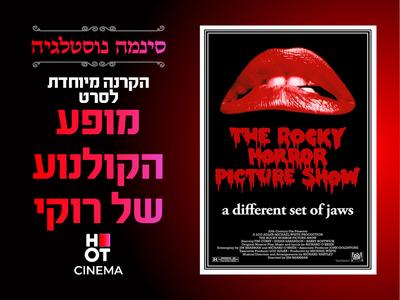 סינמה נוסטלגיה - מופע הקולנוע של רוקי 25.12.25