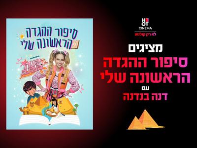 סיפור ההגדה דנה בנדנה 7.4.26 כפר סבא