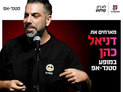 דניאל כהן מגיע לעשות סטנדאפ ב-HOT CINEMA כפר סבא 27.10.26