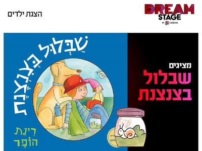 מופע "שבלול בצנצנת" 24.10.26 דרים סטייג' (פארק עסקים עזריאלי חולון)