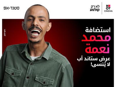 מוחמד נעמה מגיע לעשות סטנדאפ ב-HOT CINEMA קריון 27.11.26