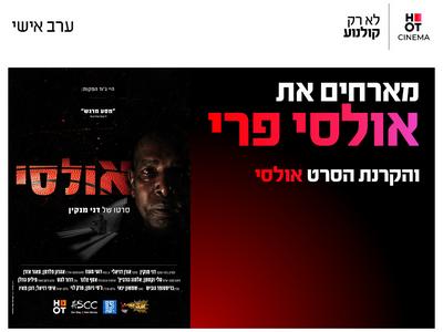ערב אישי עם אולסי פרי 15.10.26 כפר סבא