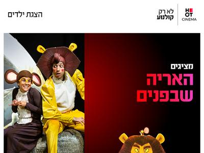 המופע "האריה שבפנים" 19.9.26 קריון