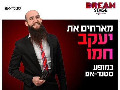 יעקב חמו מגיע לעשות סטנדאפ בדרים סטייג' (פארק עסקים עזריאלי חולון) 8.10.26