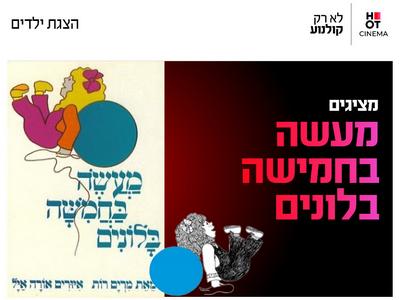שעת סיפור תיאטרלית "מעשה בחמישה בלונים"  10.10.26 קריון