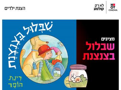 מופע "שבלול בצנצנת" 26.9.26 קריון