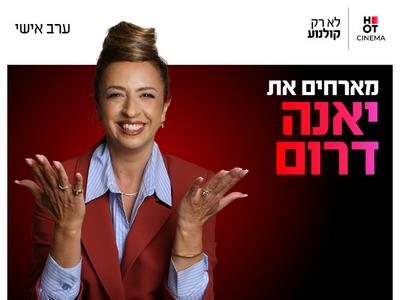 ערב אישי עם יאנה דרום 23.9.26 כפר סבא 