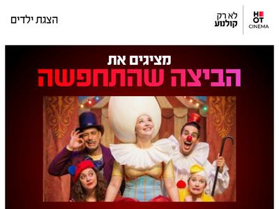 הביצה שהתחפשה 19.9.26 כפר סבא