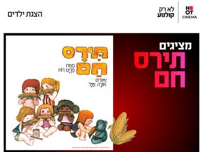 מופע  "תירס חם בים בם בם" 5.12.26 כפר סבא