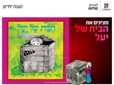 מופע: הבית של יעל 17.10.26 קריון