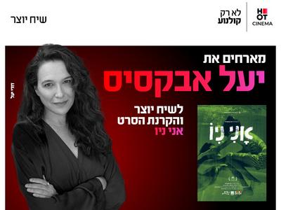שיח יוצר עם יעל אבקסיס והקרנת הסרט אני ניו 8.10.26 כפר סבא