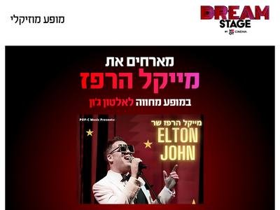 מייקל הרפז במופע מחווה לאלטון ג'ון בדרים סטייג' (פארק עסקים עזריאלי חולון) 27.1.26