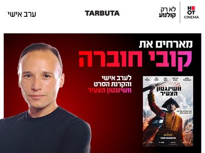 ערב אישי עם קובי וחוברה והקרנת הסרט וושינגטון הצעיר 19.10.26 חיפה