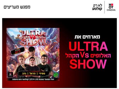   אולטרה שואו: האלופים נגד הקהל 27.9 פתח תקווה