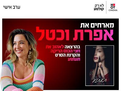 ערב אישי עם אפרת וכטל והקרנת הסרט "תעתוע" 15.10.26 רחובות