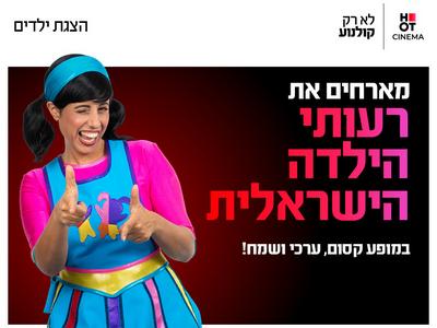 רעותי הילדה הישראלית 18.11.26 קריון