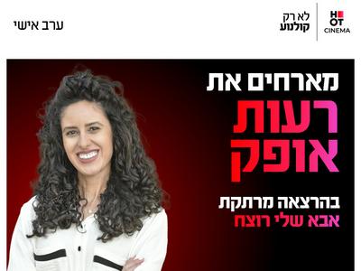 ערב אישי עם רעות אופק 25.11.26 כפר סבא